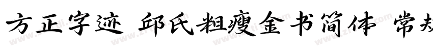 方正字迹 邱氏粗瘦金书简体 常规字体转换